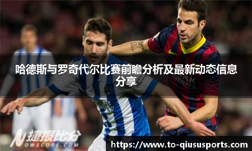哈德斯与罗奇代尔比赛前瞻分析及最新动态信息分享